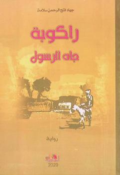  راكوبة جاه الرسول : رواية