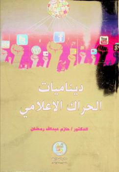  ديناميات الحراك الأعلامي