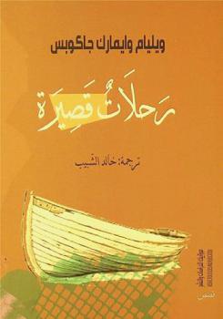  رحلات قصيرة : قصص