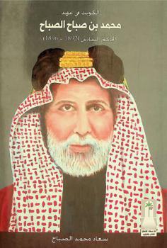  الكويت في عهد محمد بن صباح الصباح الحاكم السادس (1892-1896)