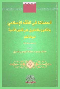  الحضانة في الفقه الإسلامي والقانون بالتطبيق على قانون الأسرة لدولة قطر :‪‪‪ (دراسة مقارنة) /‪‪