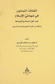 العقائد الثمانون في شهادتي الإسلام عند أهل السنة والجماعة وأدلتها من القرآن الكريم والحديث الشريف