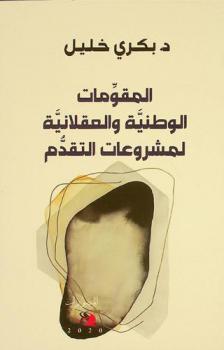  المقومات الوطنية والعقلانية لمشروعات التقدم