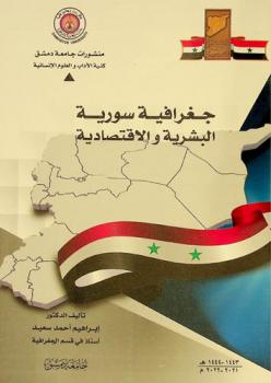  جغرافية سورية البشرية والاقتصادية