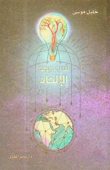  في وجه الإلحاد : الأصل، المعنى، الأخلاق والمصير