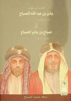 الكويت في عهدي جابر بن عبد الله الصباح الحاكم الثالث (1814-1859) وصباح بن جابر الصباح الحاكم الرابع (1859-1866)