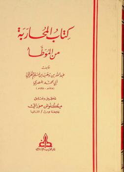  كتاب المحاربة من الموطأ = Al-muaatta' : kitab al-muharaba