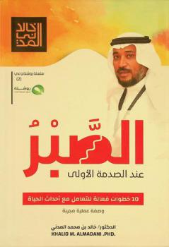  الصبر عند الصدمة الأولى : 10 خطوات فعالة للتعامل مع الحياة \وصفة عملية مجربة\