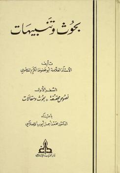  بحوث وتنبيهات = Studies & reviews