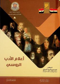 أعلام الأدب الروسي = Russkai͡a literatura