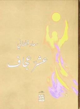  عشر عجاف : مقالات ترصد واقع أحلامنا