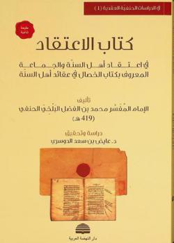  كتاب الاعتقاد في اعتقاد أهل السنة والجماعة، المعروف، بكتاب الخصال في عقائد أهل السنة