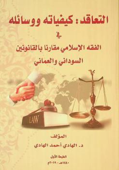 التعاقد : كيفياته ووسائله في الفقه الإسلامي مقارنا بالقانونين السوداني والعماني