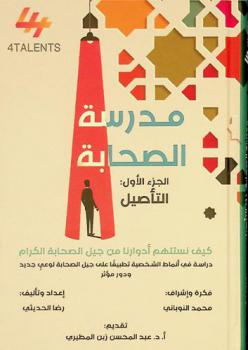  مدرسة الصحابة : كيف نستلهم أدوارنا من جيل الصحابة الكرام : دراسة في أنماط الشخصية تطبيقا على جيل الصحابة لوعي جديد ودور مؤثر