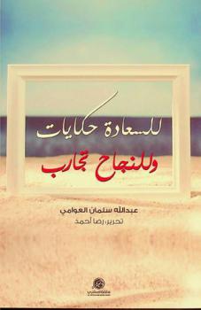  للسعادة حكايات وللنجاح تجارب