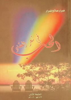  الحب في شعر العقاد