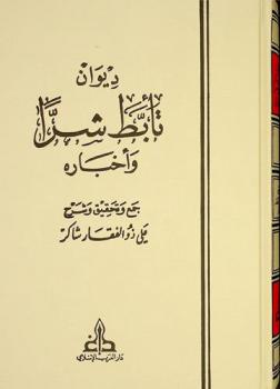 ديوان تأبط شرا وأخباره = Diwan Ta’abbta Sharran wa akhbaruhu