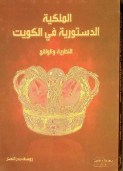  الملكية الدستورية في الكويت : النظرية والواقع