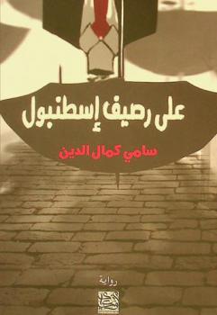 على رصيف إسطنبول : رواية