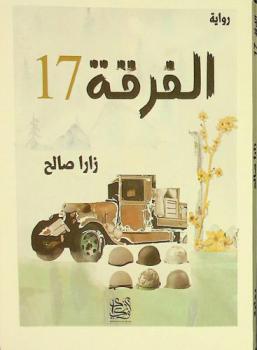 الفرقة 17 ... : رواية