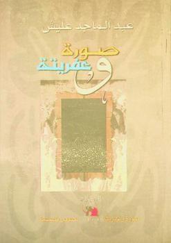 صورة وعفريتة : نصوص قصصية