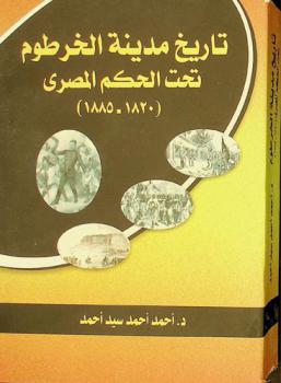 تاريخ مدينة الخرطوم تحت الحكم المصري 1820-1885