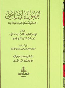  أصول الشاشي : (مختصر في أصول الفقه الإسلامي) = Usul Al-shashi : (Islamic jurisprudence)