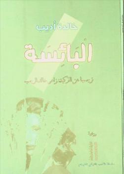 البائسة : رواية
