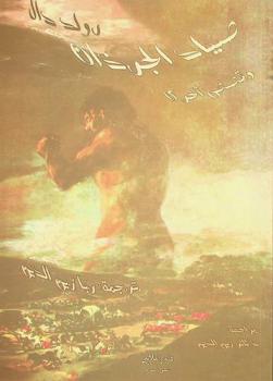  صياد الجرذان وقصص أخرى