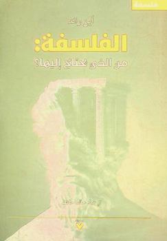 الفلسفة : من الذي يحتاج إليها ؟