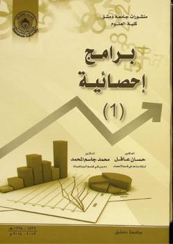  برامج إحصائية (1) = Statistical Software (1)