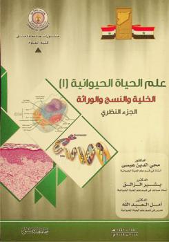  علم الحياة الحيوانية -1- = Animal biology : (الخلية والنسج والوراثة) : الجزء النظري