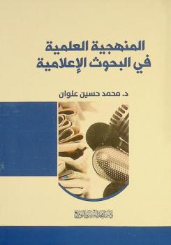  المنهجية العلمية في البحوث الإعلامية