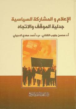  الإعلام والمشاركة السياسية : جدلية الموقف والاتجاه