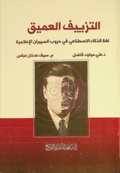  التزييف العميق : لغة الذكاء الاصطناعي في حروب السيبران الإعلامية