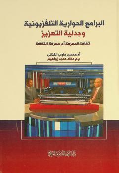  البرامج الحوارية التلفزيونية وجدلية التعزيز : ثقافة المعرفة أم معرفة الثقافة