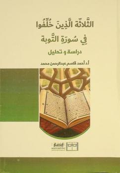  الثلاثة الذين خلفوا في سورة التوبة : دراسة وتحليل