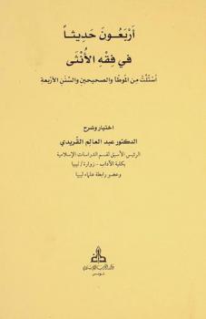 أربعون حديثا في فقه الأنثى : استلت من الموطأ والصحيحين والسنن الأربعة