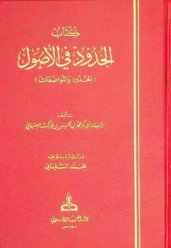  كتاب الحدود في الأصول : (الحدود والمواضعات) = Kitab al-hudud fil-usul : the tirst ook of Islamic theological and juristic terminology
