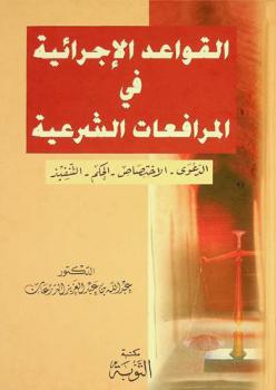  القواعد الإجرائية في المرافعات الشرعية : الدعوى-الاختصاص-الحكم-التنفيذ