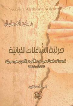  حركية الشاغلات الكيانية : مهيمنات شعرية في زمن الثورة والحرب في سورية (2011-2018)