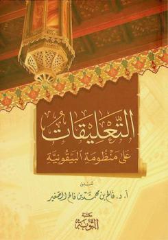 التعليقات على منظومة البيقونية