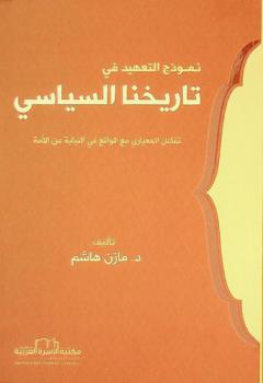  نموذج التعهيد في تاريخنا السياسي : تفاعل المعياري مع الواقع في النيابة عن الأمة