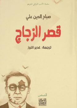 قصر الزجاج : قصص