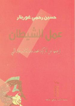 عمل الشيطان : رواية