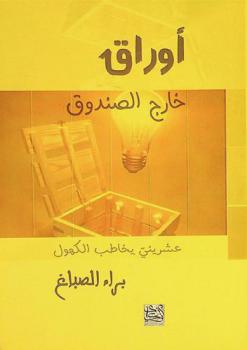  أوراق خارج الصندوق ... : عشريني يخاطب الكهول