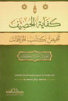  كفاية الحصيف : تلخيص كتاب الموافقات : التعريف بأسرار التكليف تأليف الإمام أبي إسحق إبراهيم اللخمي الشاطبي