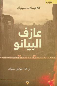 عازف البيانو :‪‪‪‪‪‪‪‪‪‪ \القصة الحقيقية العجائبية لنجاة رجل من براثن الحرب في وارسو بين عامي 1939 و1945\ /‪‪‪‪‪‪‪‪‪