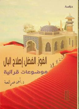  الفوز، الفضل، إصلاح البال \موضوعات قرآنية\ = Kur'an ayetleri işiğında kazanmak ve islah-ı hal etmek