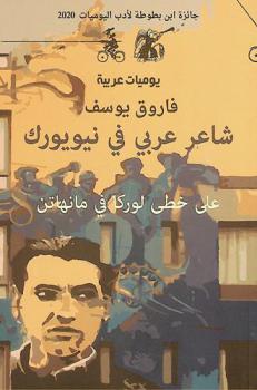  شاعر عربي في نيويورك = Sha'aer A'arabi fi New york : على خطى لوركا في مانهاتن